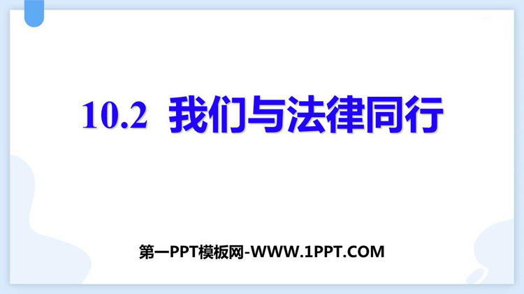 《我们与法律同行》PPT免费优质课件