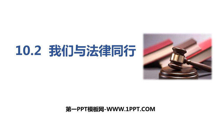 《我们与法律同行》PPT精品教学课件