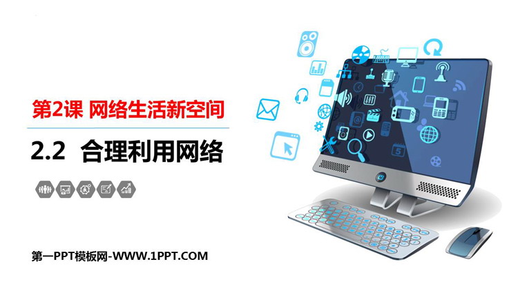 《合理利用网络》PPT免费精品课件