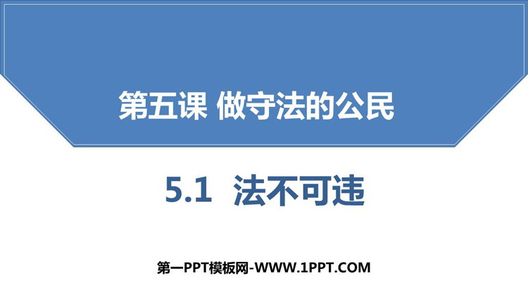 《法不可违》PPT优秀教学课件