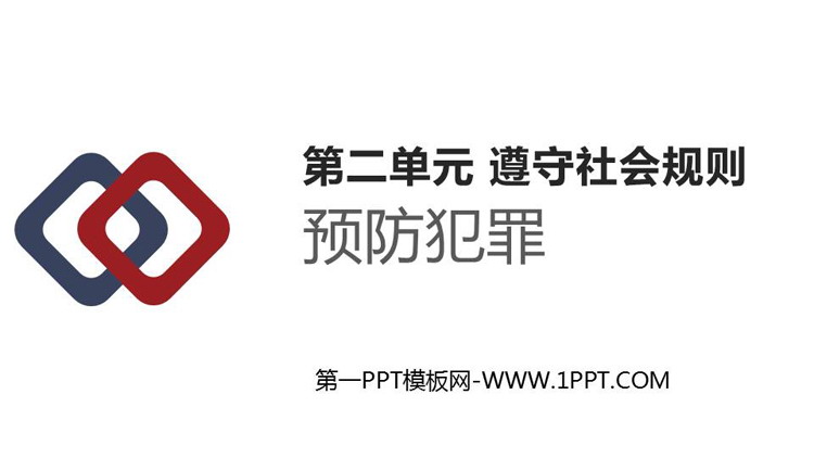 《预防犯罪》PPT优秀教学课件