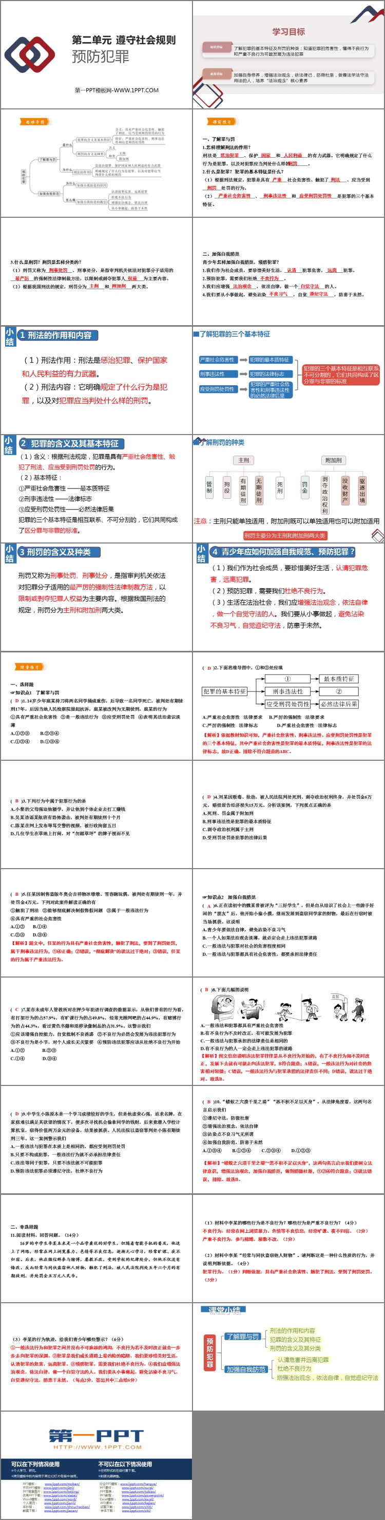 《预防犯罪》PPT优秀教学课件