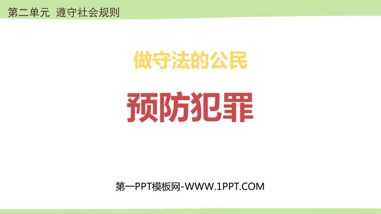 《预防犯罪》PPT免费精品课件