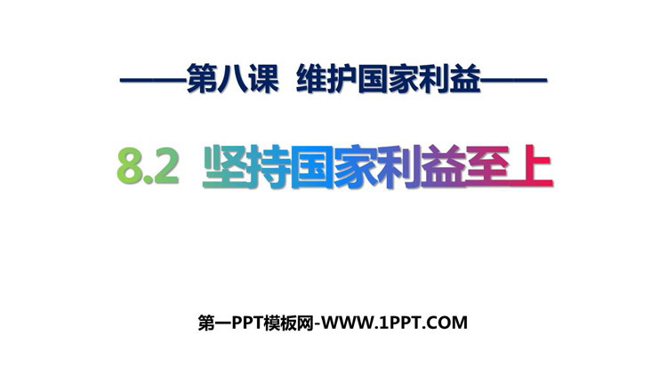 《坚持国家利益至上》PPT精品免费课件