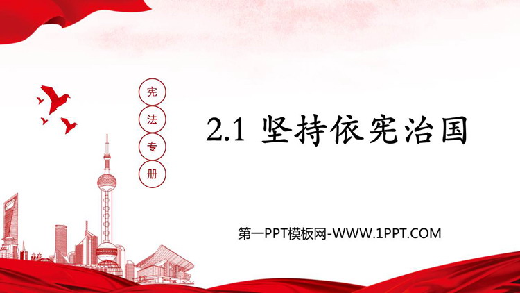 《坚持依宪治国》PPT优秀教学课件