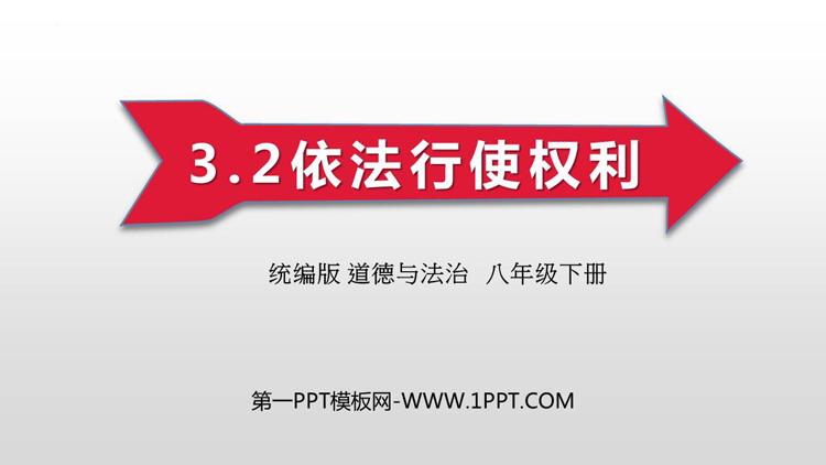 《依法行使权利》PPT优质教学课件