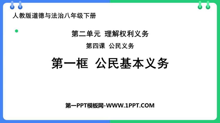 《公民基本义务》PPT优秀教学课件