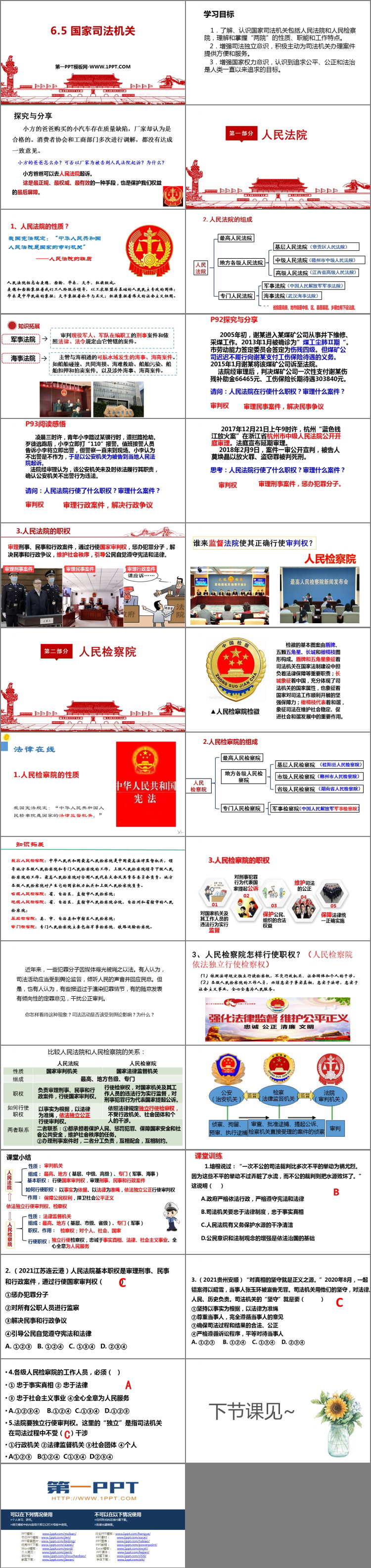 《国家司法机关》PPT优质教学课件