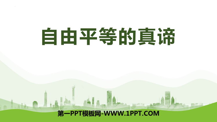 《自由平等的真谛》PPT免费教学课件