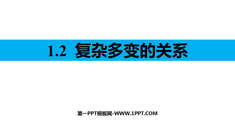 《复杂多变的关系》PPT免费教学课件