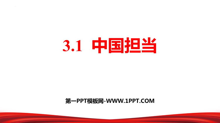 《中国担当》PPT精品教学课件