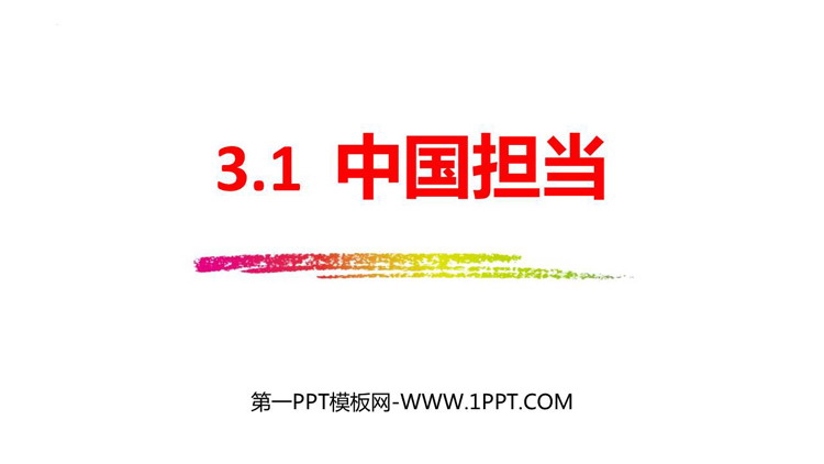 《中国担当》PPT免费精品课件
