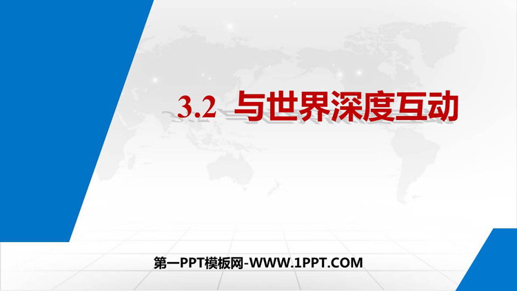 《与世界深度互动》PPT精品教学课件