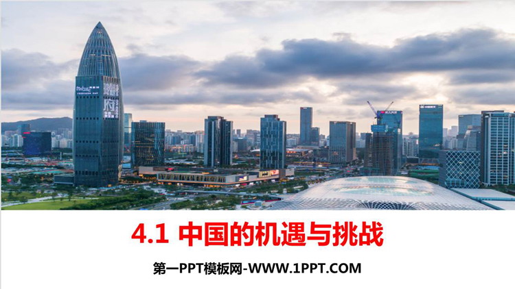 《中国的机遇与挑战》PPT精品课件下载