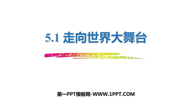 《走向世界大舞台》PPT教学课件下载