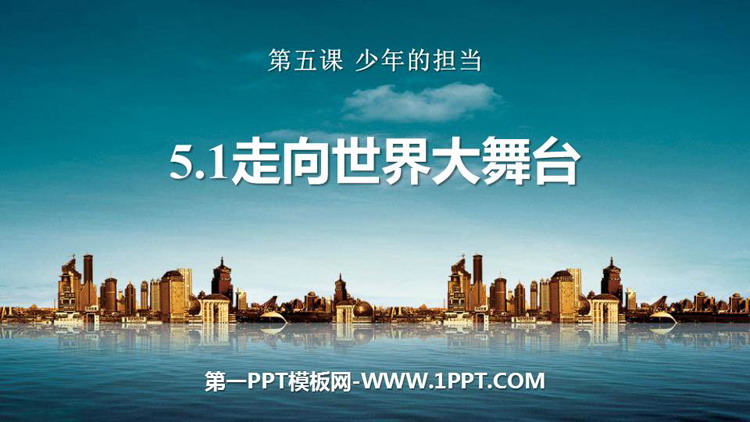 《走向世界大舞台》PPT免费教学课件