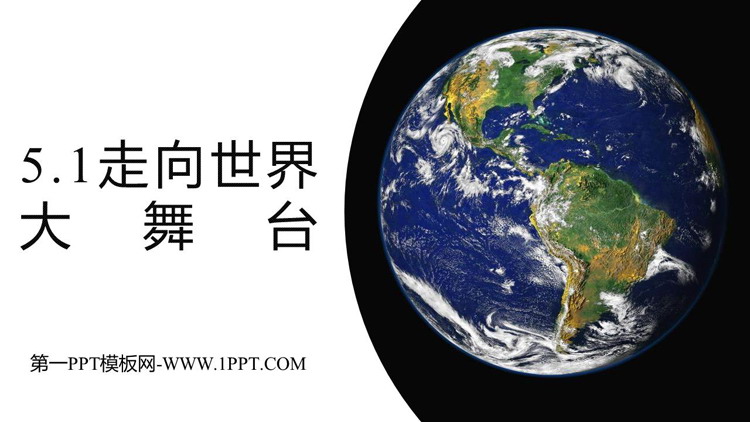 《走向世界大舞台》PPT优质教学课件