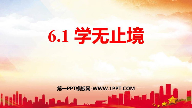 《学无止境》PPT教学课件下载