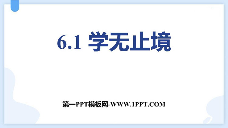 《学无止境》PPT免费课件下载