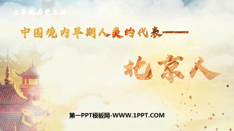 《中国早期人类的代表—北京人》PPT优秀教学课件