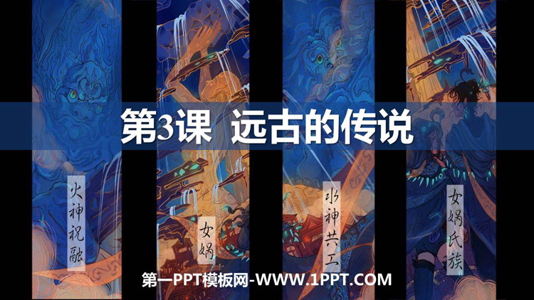 《远古的传说》PPT优秀课件下载