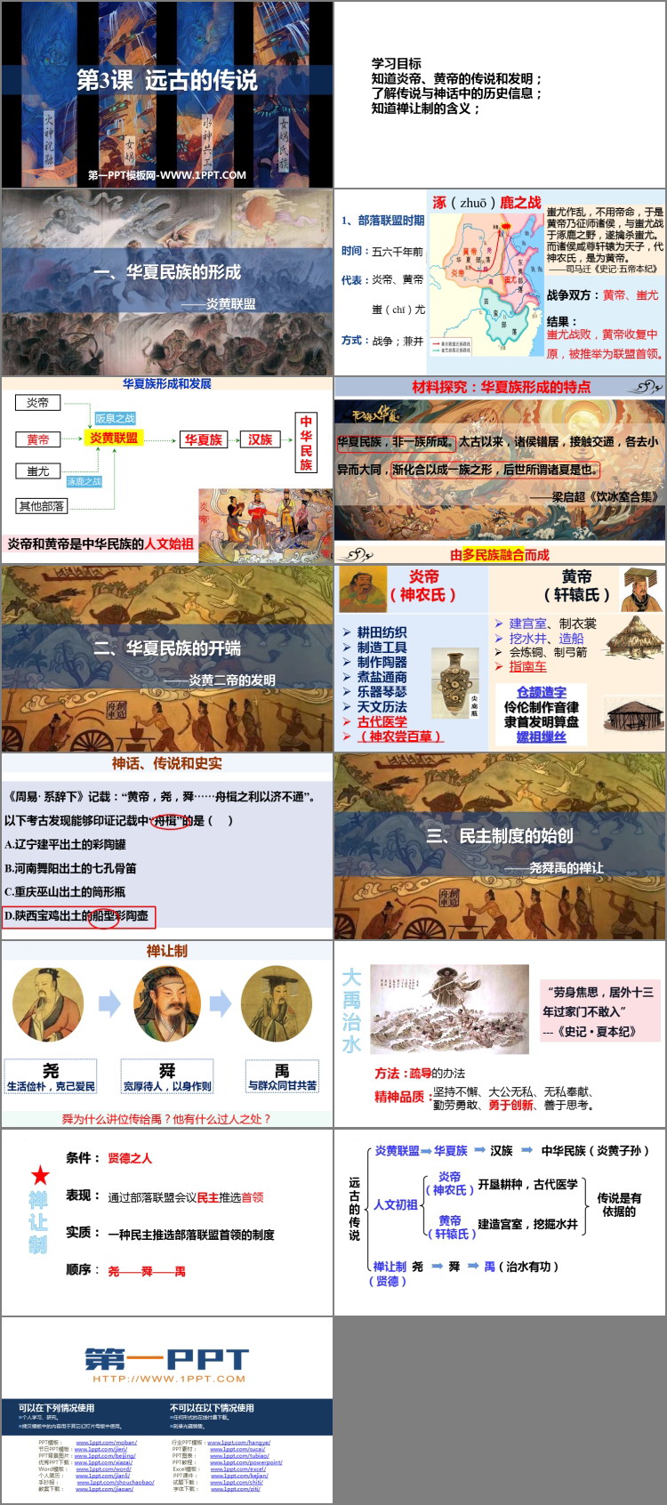 《远古的传说》PPT优秀课件下载