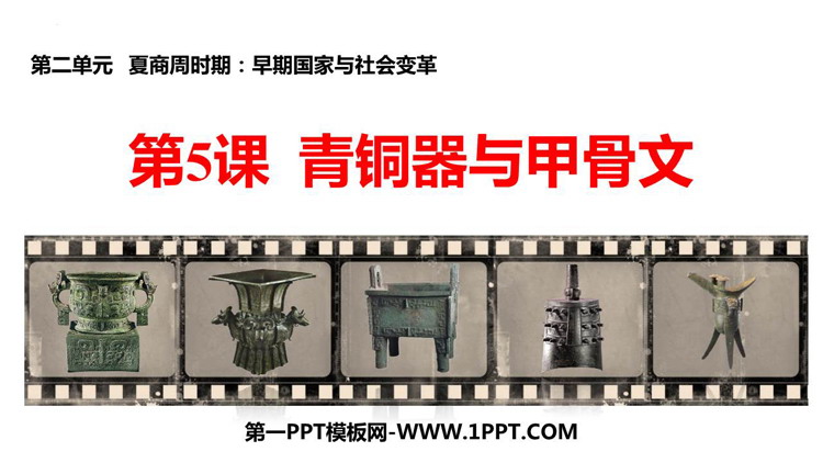 《青铜器与甲骨文》PPT优质课件下载