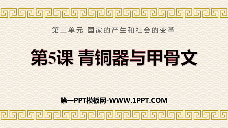 《青铜器与甲骨文》PPT免费教学课件