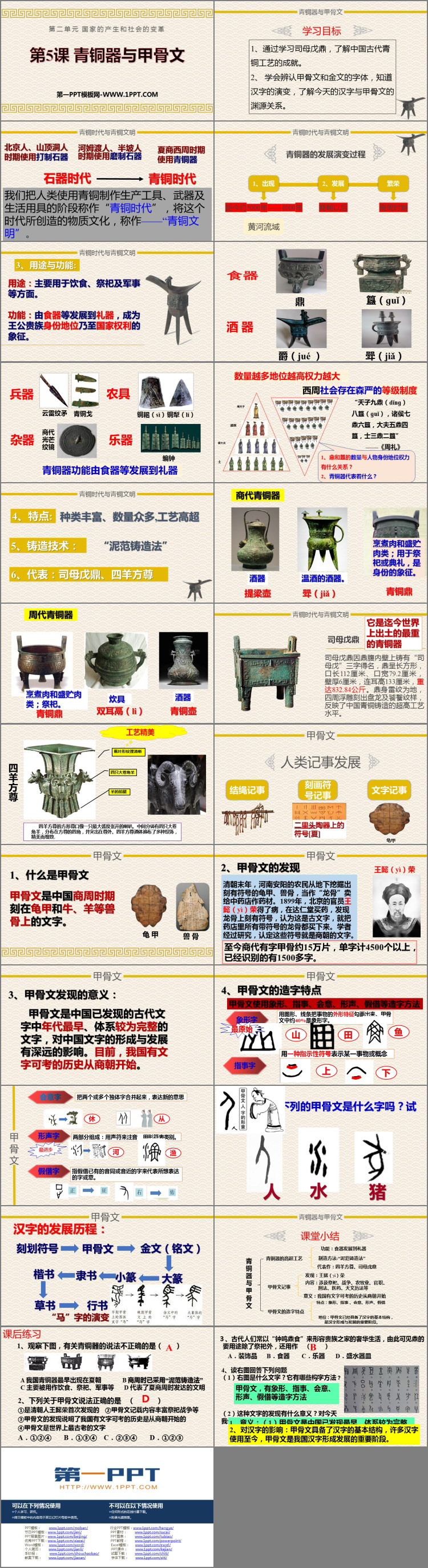 《青铜器与甲骨文》PPT免费教学课件