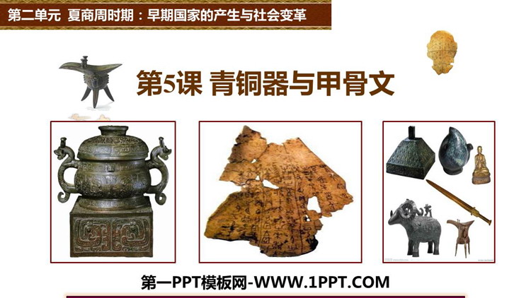《青铜器与甲骨文》PPT优质教学课件