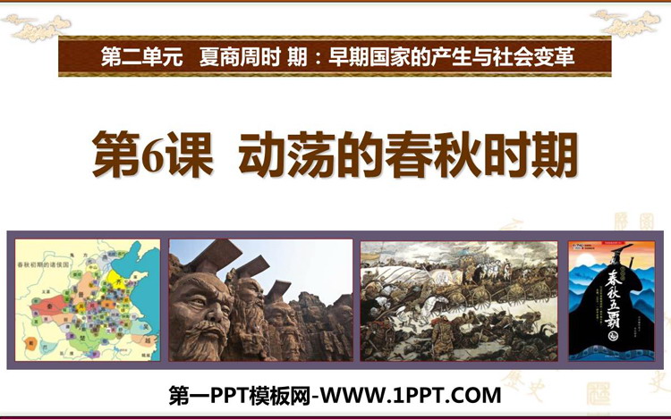 《动荡的春秋时期》PPT精品教学课件