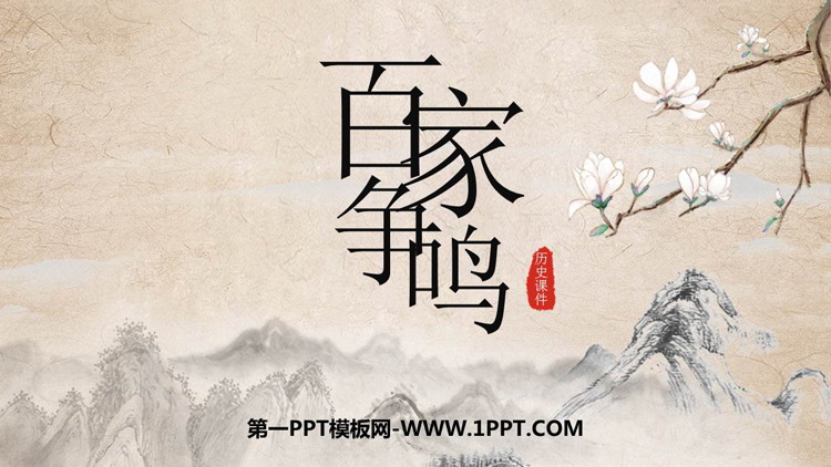 《百家争鸣》PPT优质课件下载