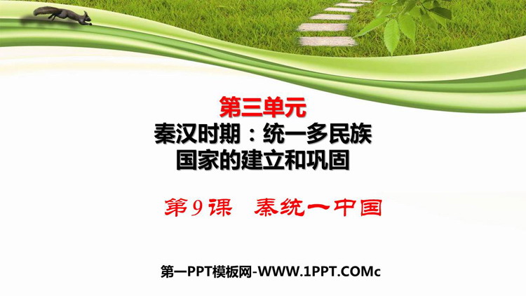 《秦统一中国》PPT优质教学课件