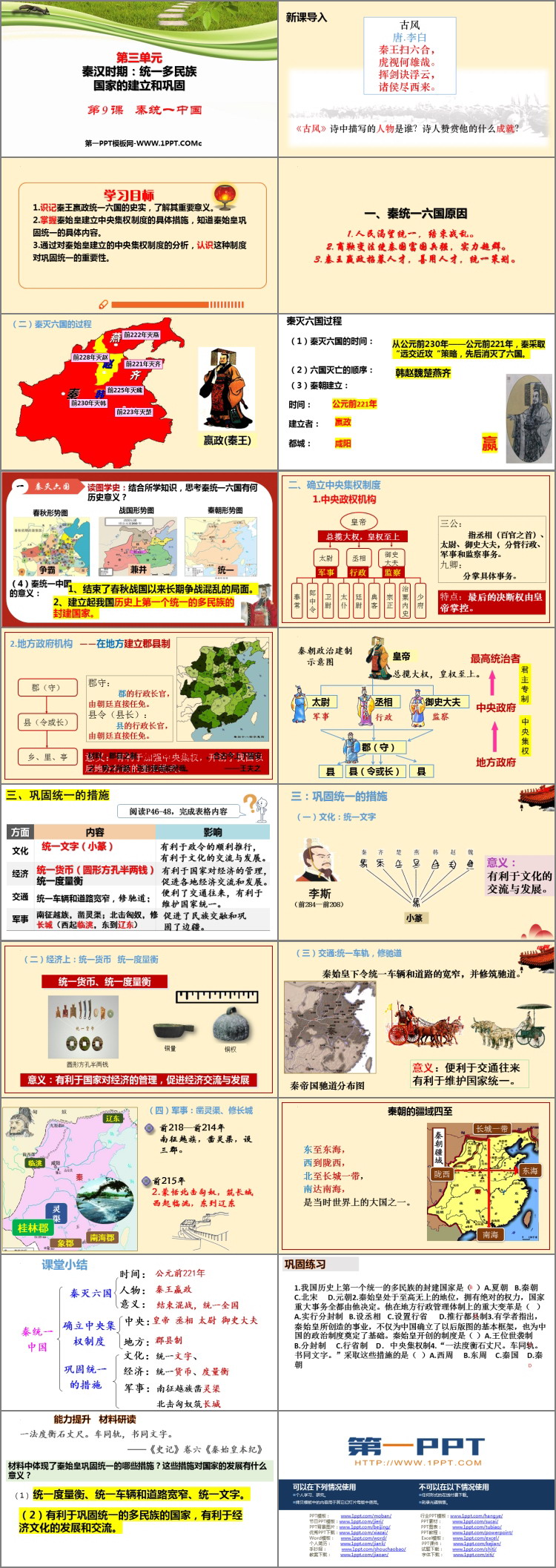 《秦统一中国》PPT优质教学课件