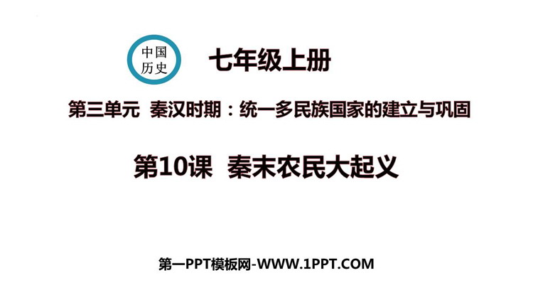 《秦末农民大起义》PPT优质教学课件