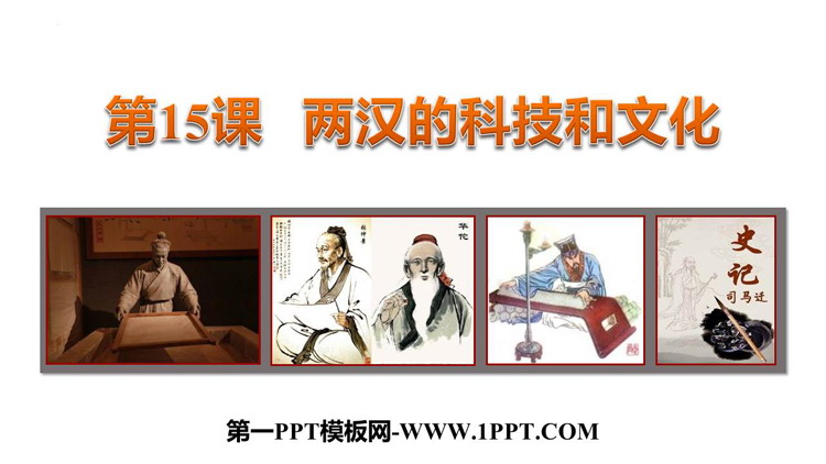 《两汉的科技与文化》PPT优质教学课件