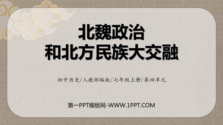 《北魏政治和北方民族大交融》PPT优秀课件下载
