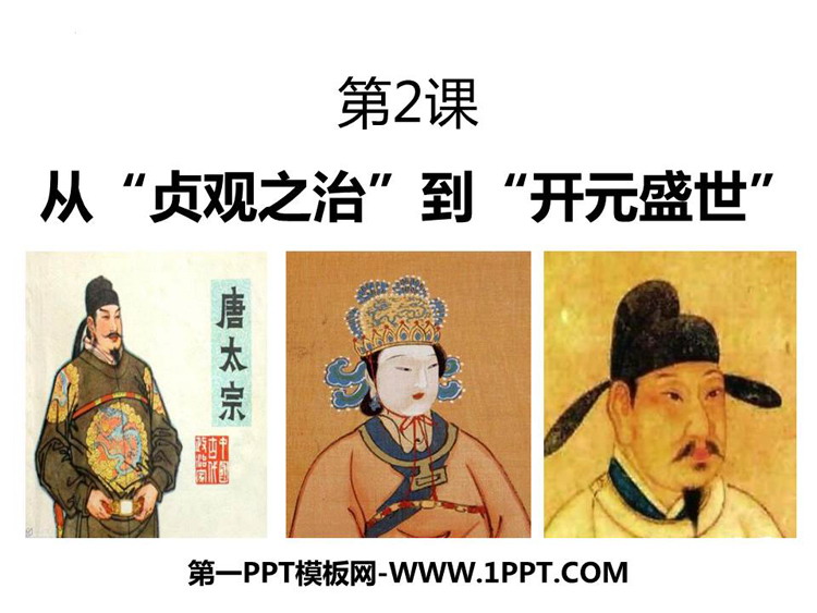《从“贞观之治”到“开元盛世”》PPT精品课件下载