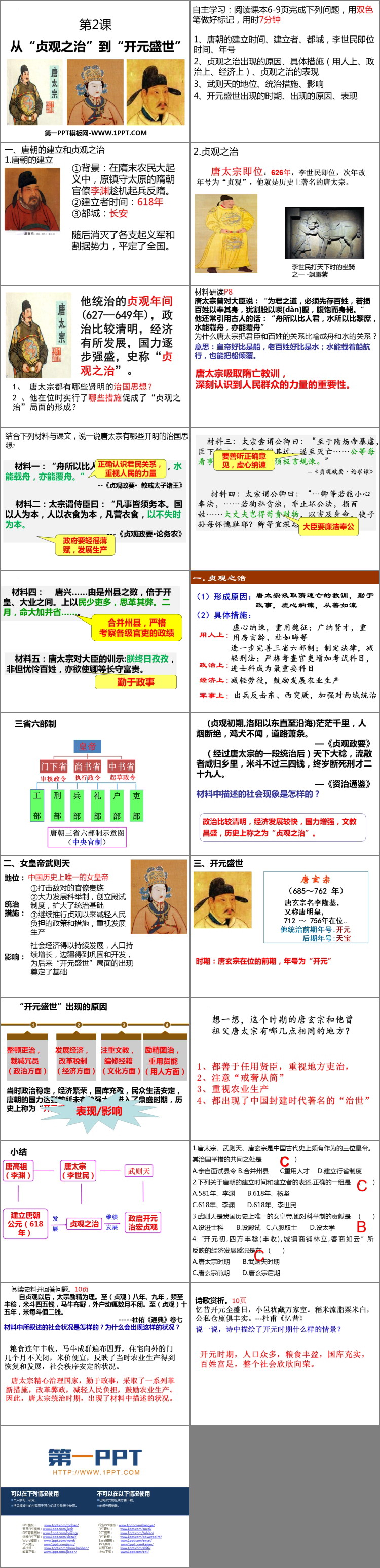 《从“贞观之治”到“开元盛世”》PPT精品课件下载