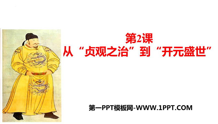 《从“贞观之治”到“开元盛世”》PPT优质课件下载