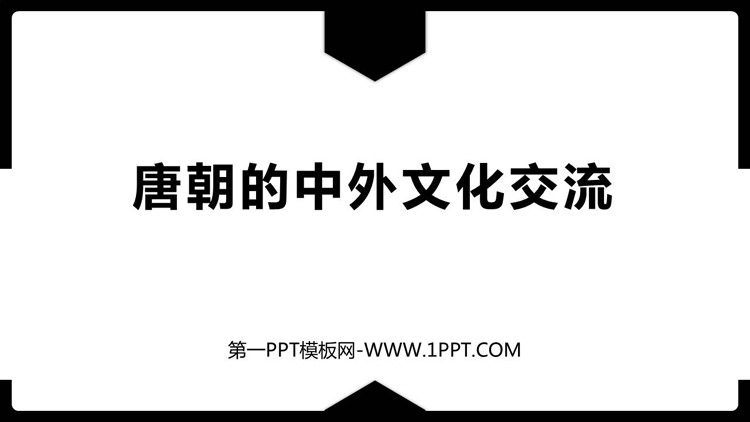 《唐朝的中外文化交流》PPT免费课件下载