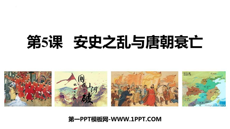 《安史之乱与唐朝衰亡》PPT教学课件下载