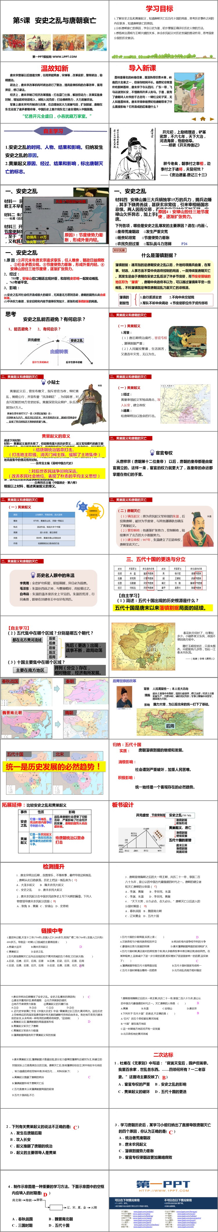 《安史之乱与唐朝衰亡》PPT教学课件下载