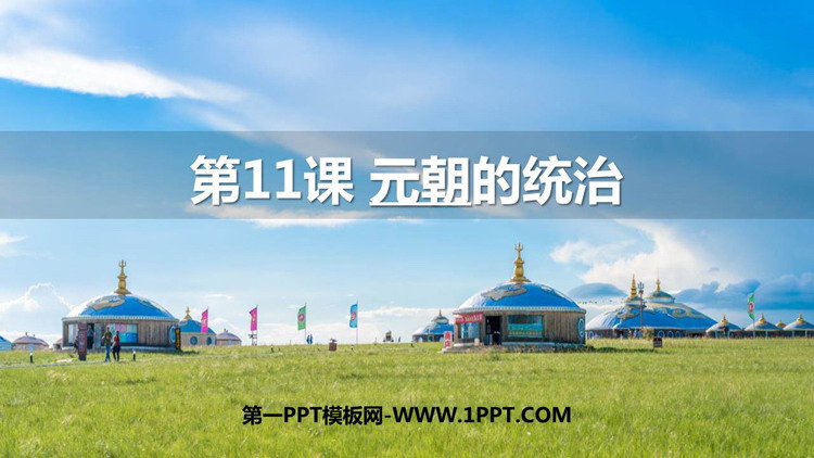 《元朝的统治》PPT教学课件下载