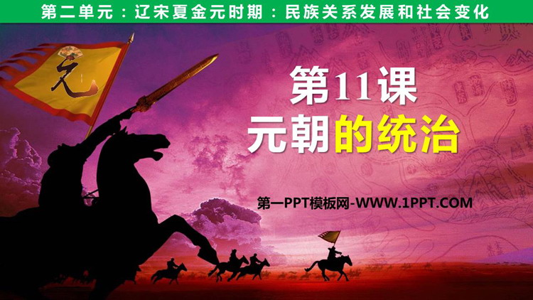 《元朝的统治》PPT优质课件下载