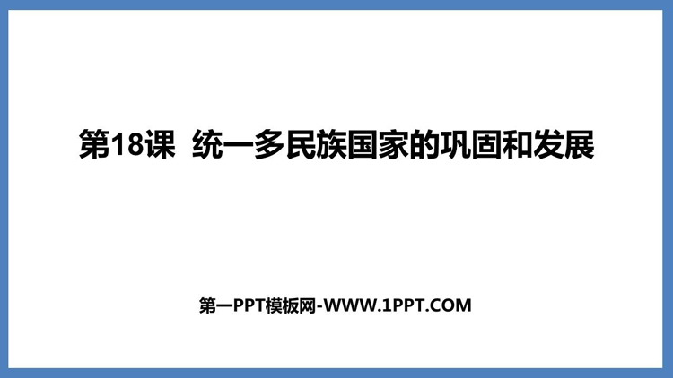 《统一多民族国家的巩固和发展》PPT免费课件下载