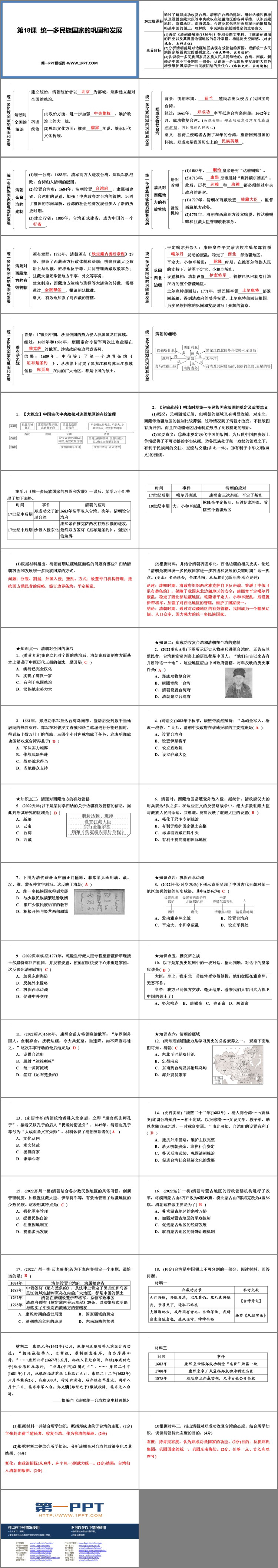 《统一多民族国家的巩固和发展》PPT免费课件下载