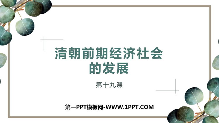 《清朝前期社会经济的发展》PPT教学课件下载
