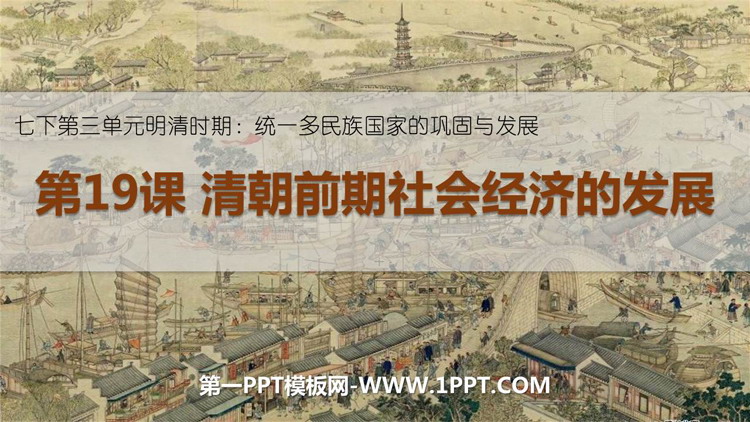 《清朝前期社会经济的发展》PPT免费课件下载