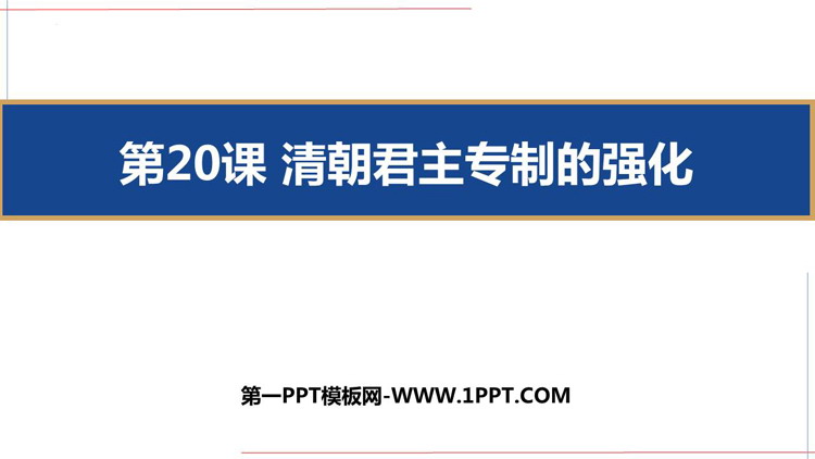 《清朝君主专制的强化》PPT免费课件下载